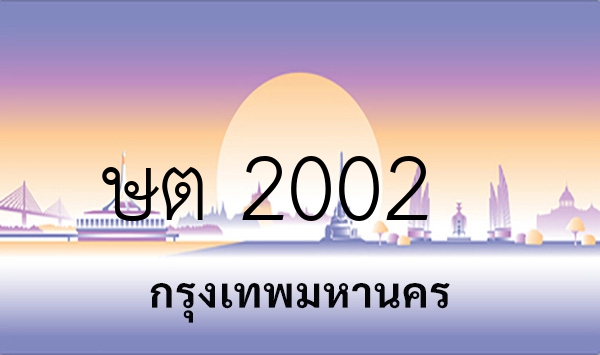 ษต 2002